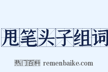 甩笔头子组词是什么意思的图片